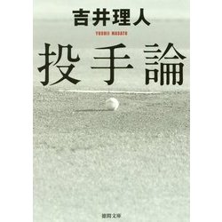投手論(徳間文庫) [文庫]