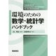 環境のための数学・統計学ハンドブック [単行本]