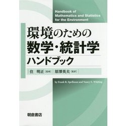 環境のための数学・統計学ハンドブック [単行本]