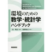 環境のための数学・統計学ハンドブック [単行本]