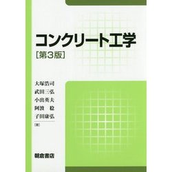 コンクリート工学 第3版 [単行本]
