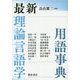 最新理論言語学用語事典 [事典辞典]