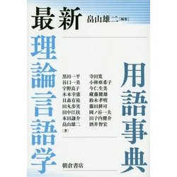 最新理論言語学用語事典 [事典辞典]