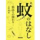 蚊のはなし―病気との関わり [単行本]