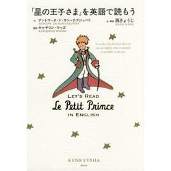 「星の王子さま」を英語で読もう [単行本]