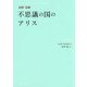 対訳・注解 不思議の国のアリス [単行本]