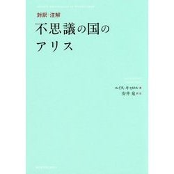 対訳・注解 不思議の国のアリス [単行本]