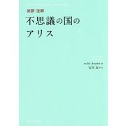 対訳・注解 不思議の国のアリス [単行本]