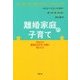 離婚家庭の子育て―あなたが悪意ある元夫・元妻に悩んだら [単行本]