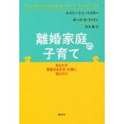 離婚家庭の子育て―あなたが悪意ある元夫・元妻に悩んだら [単行本]