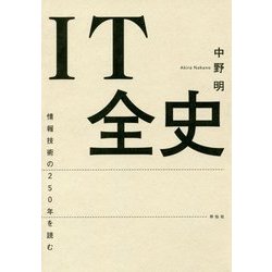IT全史―情報技術の250年を読む [単行本]