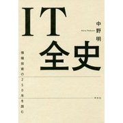 IT全史―情報技術の250年を読む [単行本]