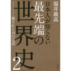 日本人が知らない最先端の「世界史」〈2〉覆される14の定説 [単行本]