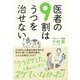 医者の9割はうつを治せない [単行本]