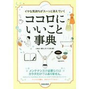 イヤな気持ちがスーッと消えていくココロにいいこと事典 [単行本]