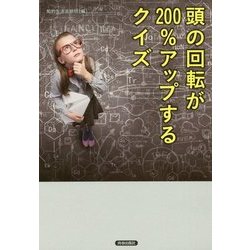 頭の回転が200%アップするクイズ [単行本]