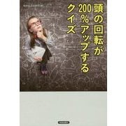 頭の回転が200%アップするクイズ [単行本]