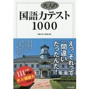 国語力 大人のテスト1000 [単行本]