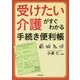 受けたい介護がすぐわかる手続き便利帳 [単行本]