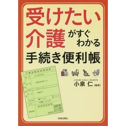 受けたい介護がすぐわかる手続き便利帳 [単行本]