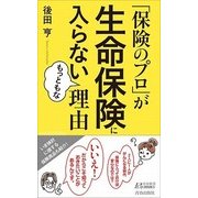 「保険のプロ」が生命保険に入らないもっともな理由(青春新書PLAY BOOKS) [新書]