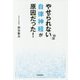 やせられないのは自律神経が原因だった! [単行本]