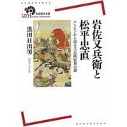 岩佐又兵衛と松平忠直―パトロンから迫る又兵衛絵巻の謎(岩波現代全書) [全集叢書]
