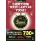 3週間で攻略TOEIC L&Rテスト730点!(残り日数逆算シリーズ) [単行本]
