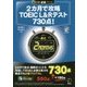 2カ月で攻略TOEIC L&Rテスト730点!(残り日数逆算シリーズ) [単行本]