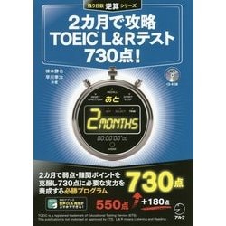 2カ月で攻略TOEIC L&Rテスト730点!(残り日数逆算シリーズ) [単行本]