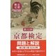京都検定 問題と解説〈第13回〉 [単行本]