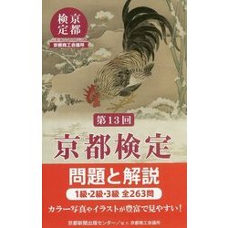 ヨドバシ.com - 京都検定 問題と解説〈第13回〉 [単行本] 通販【全品無料配達】