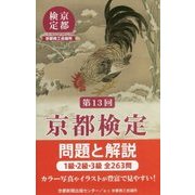 京都検定 問題と解説〈第13回〉 [単行本]