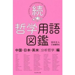 続・哲学用語図鑑 中国・日本・英米(分析哲学)編 [単行本]