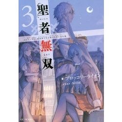 ヨドバシ Com 聖者無双 サラリーマン 異世界で生き残るために歩む道 3 Gc Novels 単行本 通販 全品無料配達