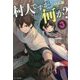 村人ですが何か?〈3〉(GC NOVELS) [単行本]