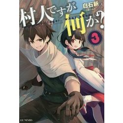 村人ですが何か?〈3〉(GC NOVELS) [単行本]