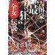 吉田豪の"最狂"全女伝説―女子プロレスラー・インタビュー集 [単行本]