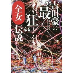 吉田豪の"最狂"全女伝説―女子プロレスラー・インタビュー集 [単行本]