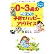 0～3歳のこれで安心子育てハッピーアドバイス―マンガでわかる [単行本]