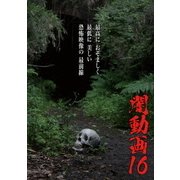 闇動画16