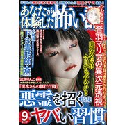 あなたが体験した怖い話 2017年 09月号 [雑誌]
