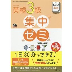 ヨドバシ.com - DAILY2週間英検3級集中ゼミ 新試験対応版(旺文社英検書