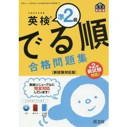 英検準2級でる順合格問題集―新試験対応版(旺文社英検書) [単行本]