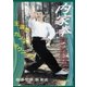 内家拳 形意拳・八卦掌・太極拳の理論による実戦技法 [DVD]