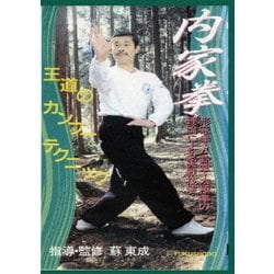 内家拳 形意拳・八卦掌・太極拳の理論による実戦技法 [DVD]