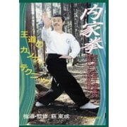 内家拳 形意拳・八卦掌・太極拳の理論による実戦技法