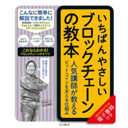 いちばんやさしいブロックチェーンの教本 人気講師が教えるビットコインを支える仕組み [単行本]