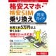 できる格安スマホ・格安SIM 乗り換え完全ガイド [単行本]