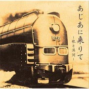 あじあに乗りて ~歌と満州~